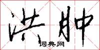 洪喬捎書的意思_洪喬捎書的解釋_國語詞典