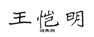 袁強王愷明楷書個性簽名怎么寫