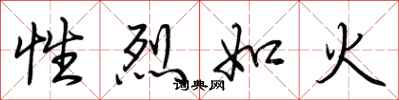 荊霄鵬性烈如火行書怎么寫