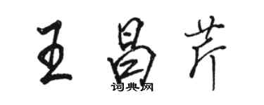 駱恆光王昌芹行書個性簽名怎么寫