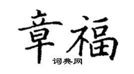 丁謙章福楷書個性簽名怎么寫