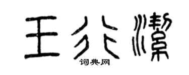 曾慶福王行潔篆書個性簽名怎么寫