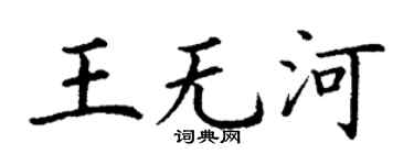 丁謙王無河楷書個性簽名怎么寫