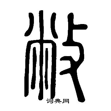 說文解字寫的敝