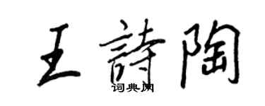 王正良王詩陶行書個性簽名怎么寫