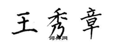何伯昌王秀章楷書個性簽名怎么寫