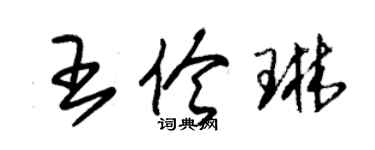 朱錫榮王伶琳草書個性簽名怎么寫