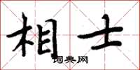 周炳元相士楷書怎么寫