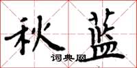 周炳元秋藍楷書怎么寫