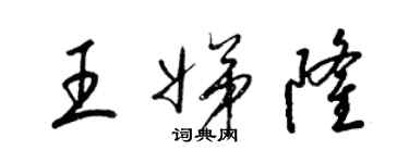 梁錦英王娣隆草書個性簽名怎么寫