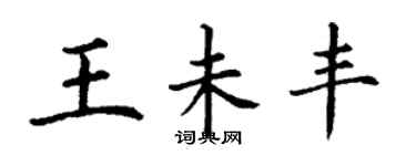 丁謙王未豐楷書個性簽名怎么寫