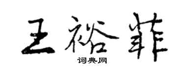 曾慶福王裕菲行書個性簽名怎么寫