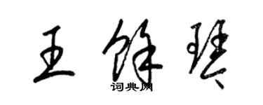 梁錦英王余琴草書個性簽名怎么寫