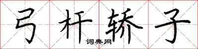 荊霄鵬弓桿轎子楷書怎么寫