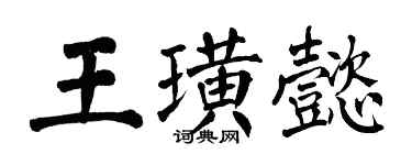 翁闓運王璜懿楷書個性簽名怎么寫