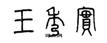 曾慶福王秀實篆書個性簽名怎么寫