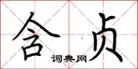 荊霄鵬含貞楷書怎么寫