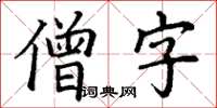 丁謙僧字楷書怎么寫