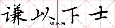 周炳元謙以下士楷書怎么寫