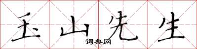 黃華生玉山先生楷書怎么寫