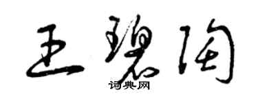 曾慶福王碧陶草書個性簽名怎么寫