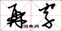 劉少英再字草書怎么寫