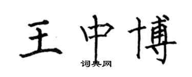 何伯昌王中博楷書個性簽名怎么寫