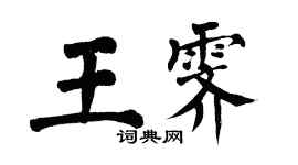 翁闓運王霽楷書個性簽名怎么寫