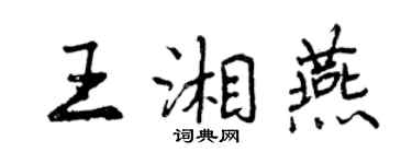 曾慶福王湘燕行書個性簽名怎么寫