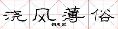 范連陞澆風薄俗隸書怎么寫