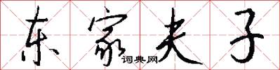 東家夫子怎么寫好看