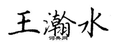 丁謙王瀚水楷書個性簽名怎么寫