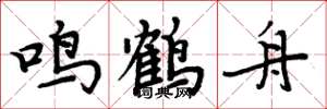 周炳元鳴鶴舟楷書怎么寫