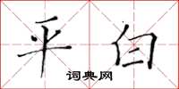 黃華生平白楷書怎么寫