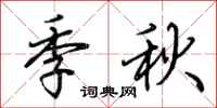 荊霄鵬季秋行書怎么寫