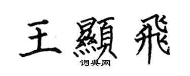 何伯昌王顯飛楷書個性簽名怎么寫