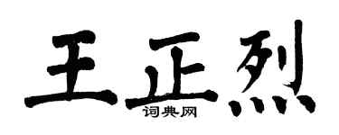 翁闓運王正烈楷書個性簽名怎么寫