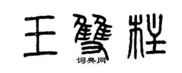 曾慶福王雙柱篆書個性簽名怎么寫
