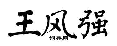 翁闓運王風強楷書個性簽名怎么寫