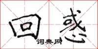 侯登峰迴惑楷書怎么寫