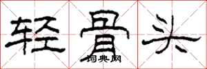 柯春海輕骨頭隸書怎么寫