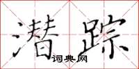 黃華生潛蹤楷書怎么寫