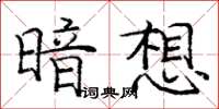 龐中華暗想楷書怎么寫