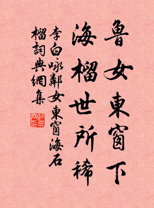 冉冉斷魂招不得，翠冷紅斜 詩詞名句