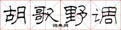 柯春海胡歌野調隸書怎么寫