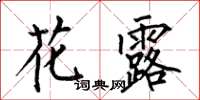 何伯昌花露楷書怎么寫