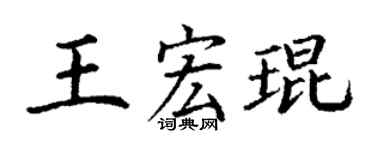 丁謙王宏琨楷書個性簽名怎么寫