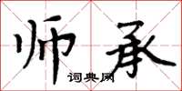 周炳元師承楷書怎么寫