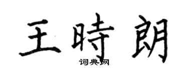 何伯昌王時朗楷書個性簽名怎么寫