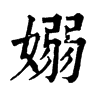 𠗼在康熙字典中的解釋_𠗼康熙字典